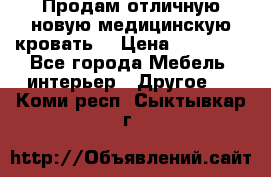 Продам отличную,новую медицинскую кровать! › Цена ­ 27 000 - Все города Мебель, интерьер » Другое   . Коми респ.,Сыктывкар г.